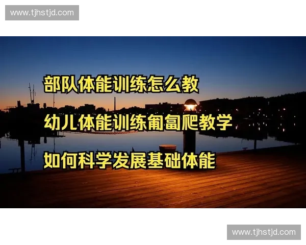 以运动测训为核心的体能评估与科学训练协同发展新模式研究探索